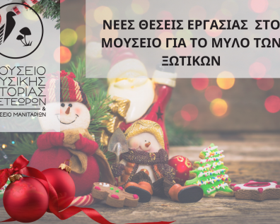 Θέσεις εργασίας στο Μουσείο για το Μύλο των Ξωτικών!