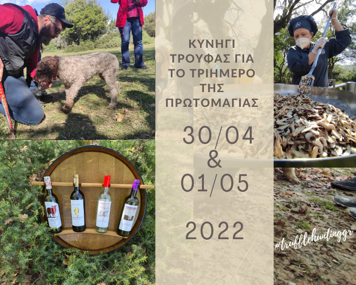 Κυνήγια Τρούφας για την Πρωτομαγιά