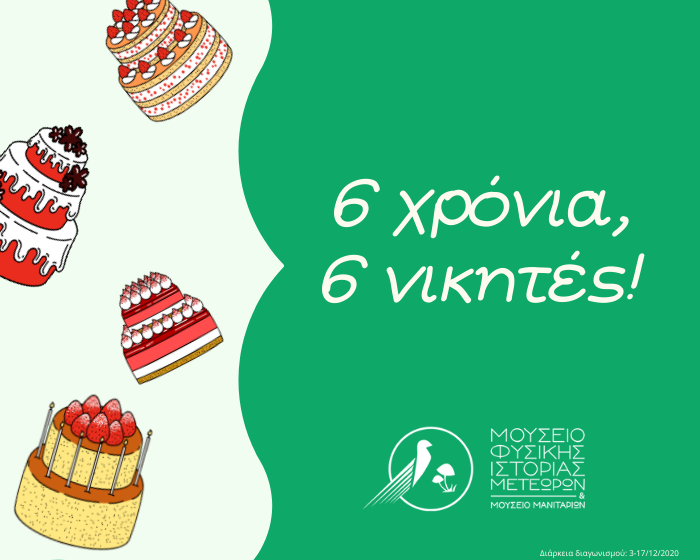 Διαγωνισμός για τα 6 χρόνια του Μουσείου Διαγωνισμός για τα 6 χρόνια του Μουσείου