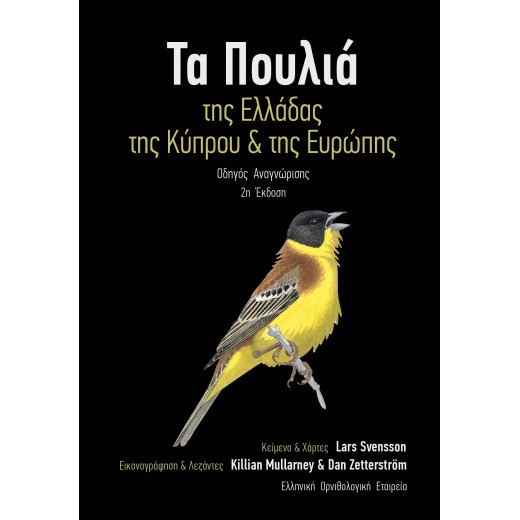 Τα πουλιά της Ελλάδας, της Κύπρου και της Ευρώπης (2η έκδοση) - Οδηγός Αναγνώρισης