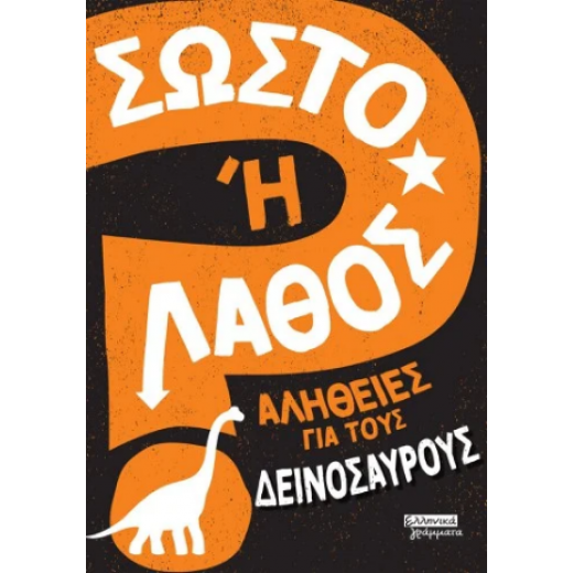 Σωστό ή λάθος - Αλήθειες για τους δεινόσαυρους