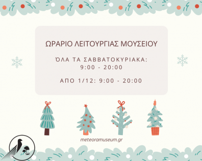 Ωράριο μουσείου για την περίοδο των Χριστουγέννων 2025