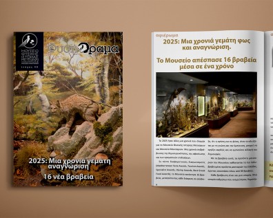 Κυκλοφόρησε το 40ο Τεύχος του περιοδικού ΦυσηΌραμα