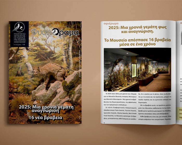 Κυκλοφόρησε το 40ο Τεύχος του περιοδικού ΦυσηΌραμα