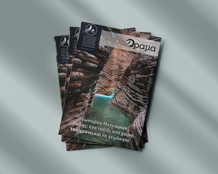 Κυκλοφόρησε το 41ο τεύχος του ΦυσηΌραμα