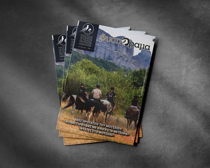 Κυκλοφόρησε το 39ο Τεύχος του περιοδικού ΦυσηΌραμα