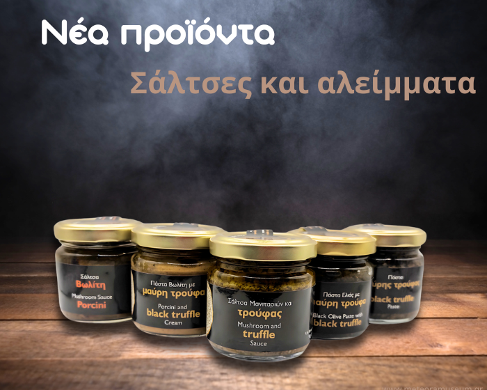 Πέντε Νέα προϊόντα τρούφας και μανιταριών από το Μουσείο Πέντε Νέα προϊόντα τρούφας και μανιταριών από το Μουσείο