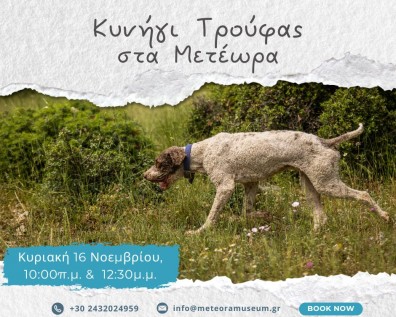 Κυνήγι Τρούφας Κυριακή 16 Νοεμβρίου 2025