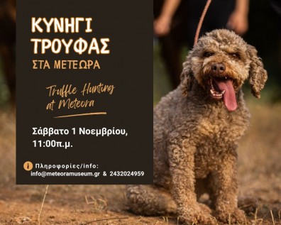 Κυνήγι Τρούφας στα Μετέωρα Σάββατο 1 Νοεμβρίου 2025
