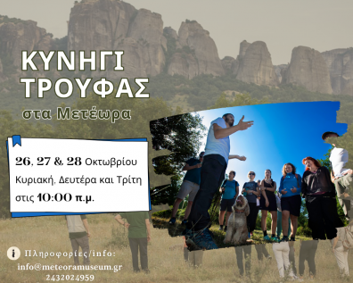 Κυνήγι Τρούφας στα Μετέωρα 26, 27 & 28 Οκτωβρίου 2025