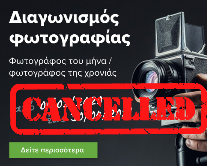 Ακύρωση Διαγωνισμού Φωτογραφίας Ακύρωση Διαγωνισμού Φωτογραφίας