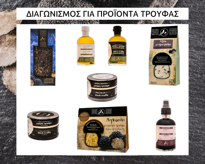Παράταση του διαγωνισμού για προϊόντα τρούφας Παράταση του διαγωνισμού για προϊόντα τρούφας