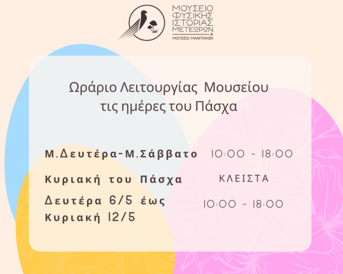 Ωράριο λειτουργίας του Μουσείου για τις ημέρες του Πάσχα Ωράριο λειτουργίας του Μουσείου για τις ημέρες του Πάσχα