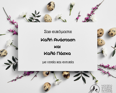 Πασχαλινές ευχές