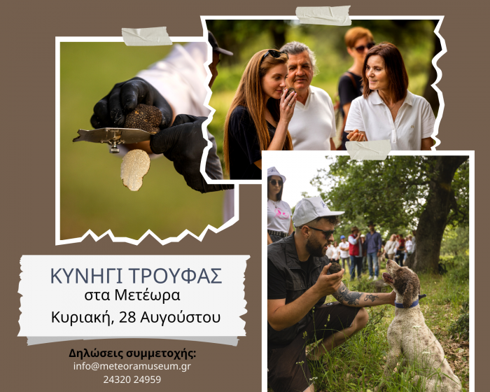 Κυνήγι Τρούφας την Κυριακή 28 Αυγούστου!