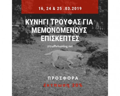 Κυνήγι Τρούφας για μεμονωμένους επισκέπτες 16, 24 & 25 Μαρτίου με έκπτωση 20%