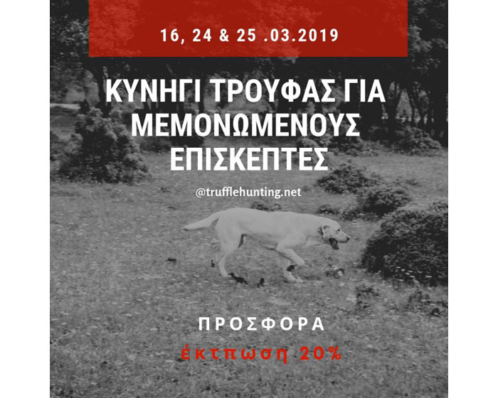 Κυνήγι Τρούφας για μεμονωμένους επισκέπτες 16, 24 & 25 Μαρτίου με έκπτωση 20% Κυνήγι Τρούφας για μεμονωμένους επισκέπτες 16, 24 & 25 Μαρτίου με έκπτωση 20%