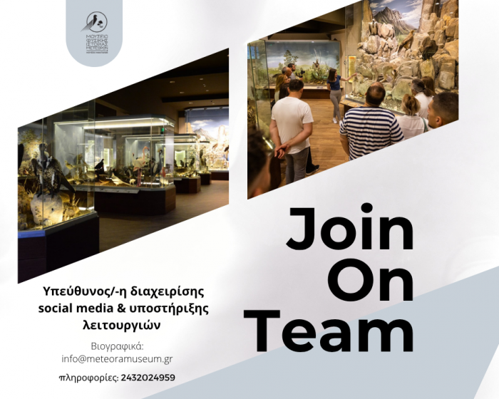 Θέση εργασίας στο Μουσείο