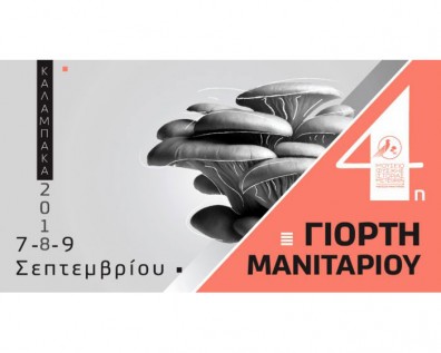 Η 4η Γιορτή Μανιταριού ξεκινά!