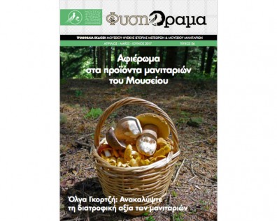 Κυκλοφόρησε το 6ο τεύχος του περιοδικού ΦύσηΟραμα