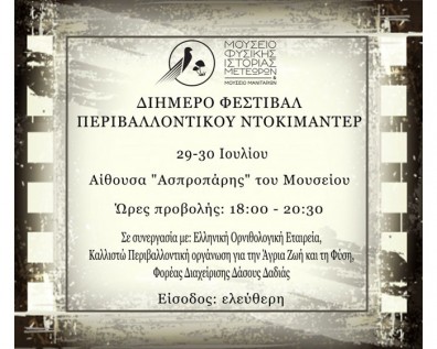 Τα ντοκιμαντέρ του διημέρου