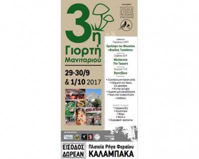 Το πρόγραμμα της 3ης Γιορτής Μανιταριού στις 29,30/9 & 1/10