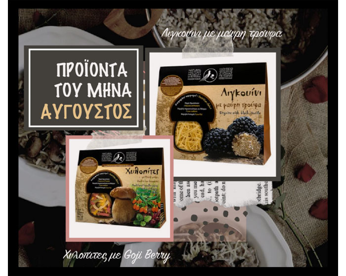 Αύγουστος: Προϊόντα του μήνα Αύγουστος: Προϊόντα του μήνα