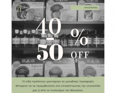20ήμερο Προσφορών 40 – 50% σε ορισμένα προϊόντα