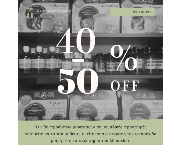 20ήμερο Προσφορών 40 – 50% σε ορισμένα προϊόντα 20ήμερο Προσφορών 40 – 50% σε ορισμένα προϊόντα