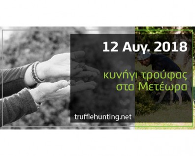 Κυνήγι Τρούφας από το Μουσείο στις 12 Αυγούστου