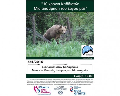 Η “Καλλιστώ” για τα 10 χρόνια της στο Μουσείο