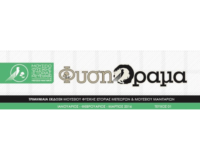 Έκδοση περιοδικού απο το Μουσείο Φυσικής Ιστορίας και Μουσείο Μανιταριών