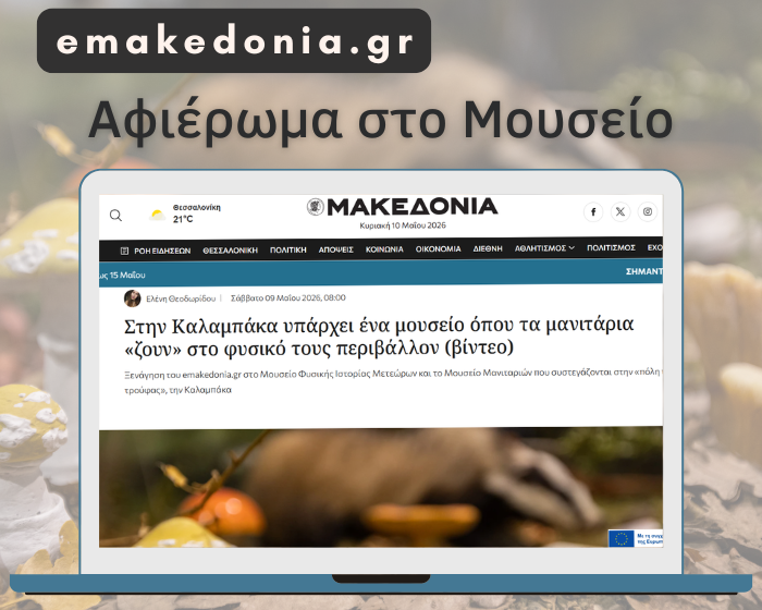 Αφιέρωμα στο Μουσείο από το emakedonia.gr