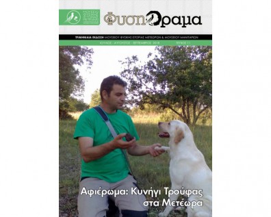 Κυκλοφόρησε το 11ο Τεύχος του περιοδικού ΦυσηΌραμα