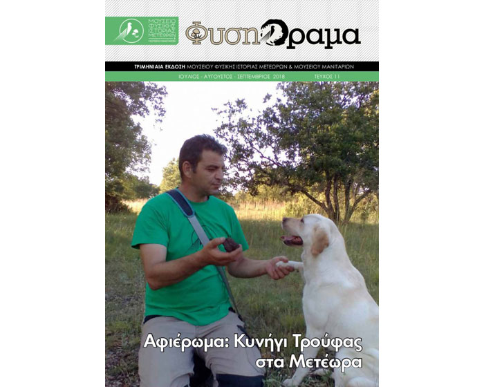 Κυκλοφόρησε το 11ο Τεύχος του περιοδικού ΦυσηΌραμα Κυκλοφόρησε το 11ο Τεύχος του περιοδικού ΦυσηΌραμα