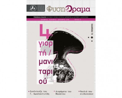 Κυκλοφόρησε το 12ο τεύχος του περιοδικού ΦυσηΌραμα