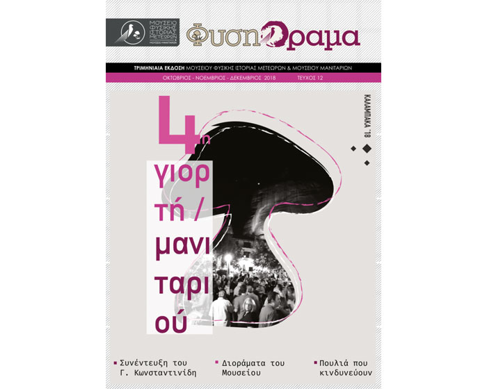 Κυκλοφόρησε το 12ο τεύχος του περιοδικού ΦυσηΌραμα Κυκλοφόρησε το 12ο τεύχος του περιοδικού ΦυσηΌραμα