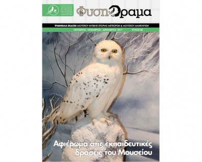 Το 8ο τεύχος του περιοδικού ΦύσηΟραμα είναι εδώ!