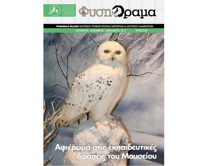 Το 8ο τεύχος του περιοδικού ΦύσηΟραμα είναι εδώ! Το 8ο τεύχος του περιοδικού ΦύσηΟραμα είναι εδώ!