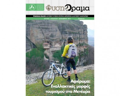 Κυκλοφόρησε το 7ο τεύχος του περιοδικού ΦύσηΟραμα