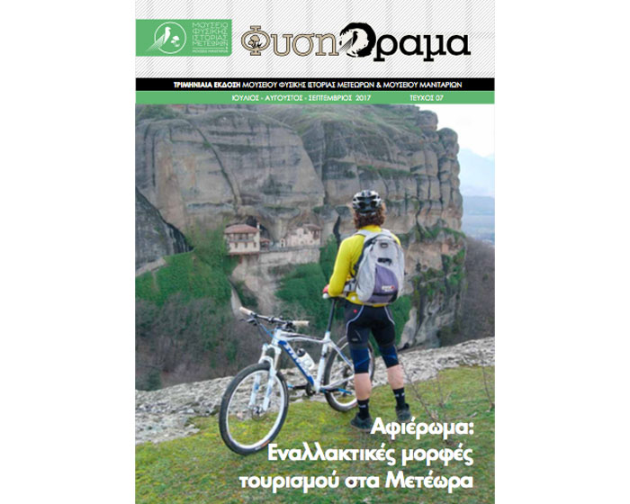 Κυκλοφόρησε το 7ο τεύχος του περιοδικού ΦύσηΟραμα Κυκλοφόρησε το 7ο τεύχος του περιοδικού ΦύσηΟραμα