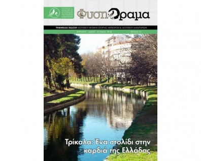 Κυκλοφόρησε το 10ο τεύχος του περιοδικού ΦυσηΌραμα