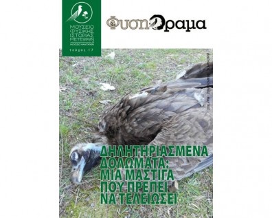 Κυκλοφόρησε το 17ο Τεύχος του περιοδικού ΦυσηΌραμα