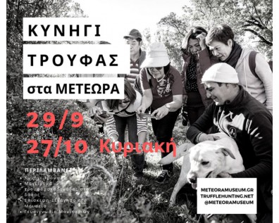 Κυνήγι Τρούφας στις 29/9 & 27/10 για μεμονωμένους επισκέπτες