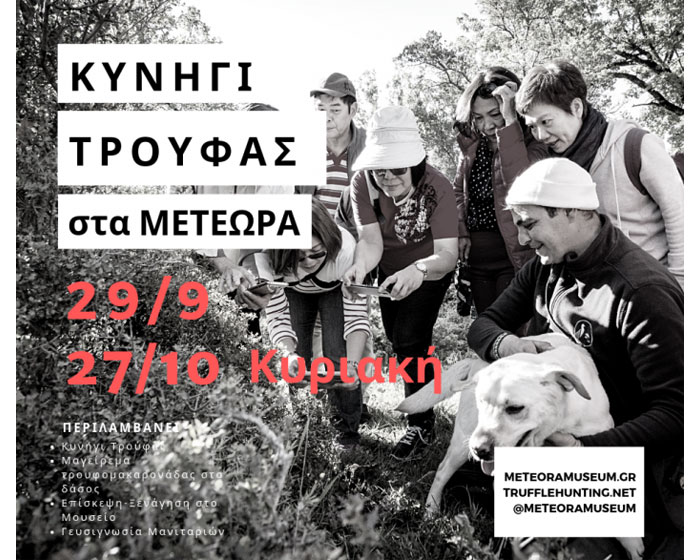 Κυνήγι Τρούφας στις 29/9 & 27/10 για μεμονωμένους επισκέπτες