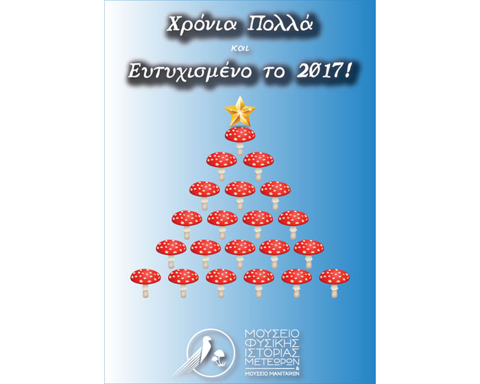 Ευχές από το Μουσείο Φυσικής Ιστορίας Μετεώρων και Μουσείο Μανιταριών Ευχές από το Μουσείο Φυσικής Ιστορίας Μετεώρων και Μουσείο Μανιταριών