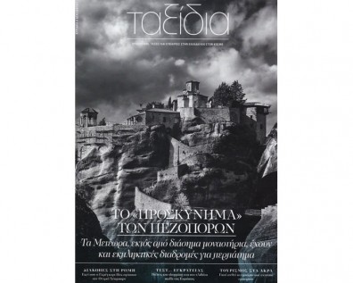 Η Καθημερινή γράφει για τα Μετέωρα