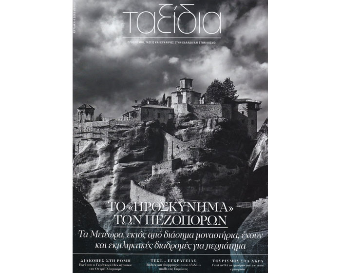 Η Καθημερινή γράφει για τα Μετέωρα Η Καθημερινή γράφει για τα Μετέωρα
