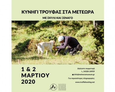 Ξεκινάμε! Κυνήγι τρούφας 1 & 2 Μαρτίου 2020