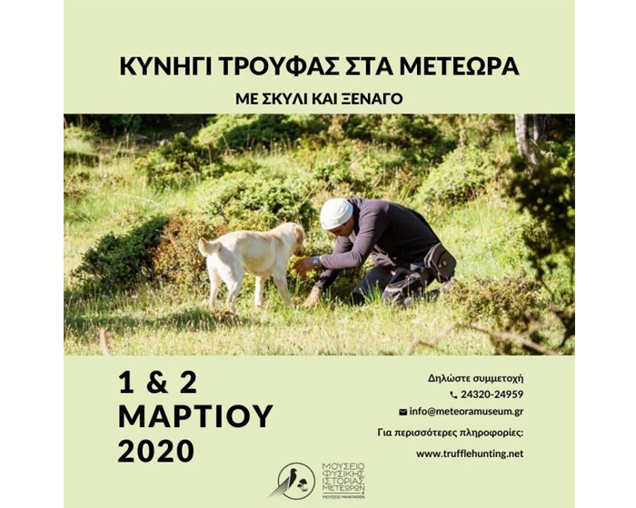 Ξεκινάμε! Κυνήγι τρούφας 1 & 2 Μαρτίου 2020 Ξεκινάμε! Κυνήγι τρούφας 1 & 2 Μαρτίου 2020
